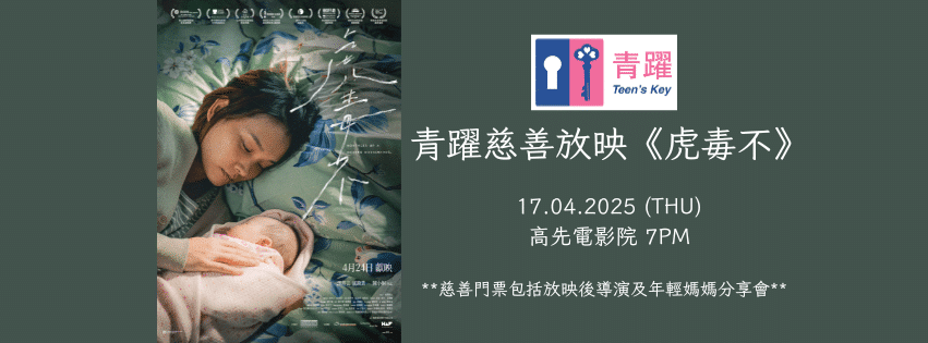 青躍慈善放映《虎毒不》